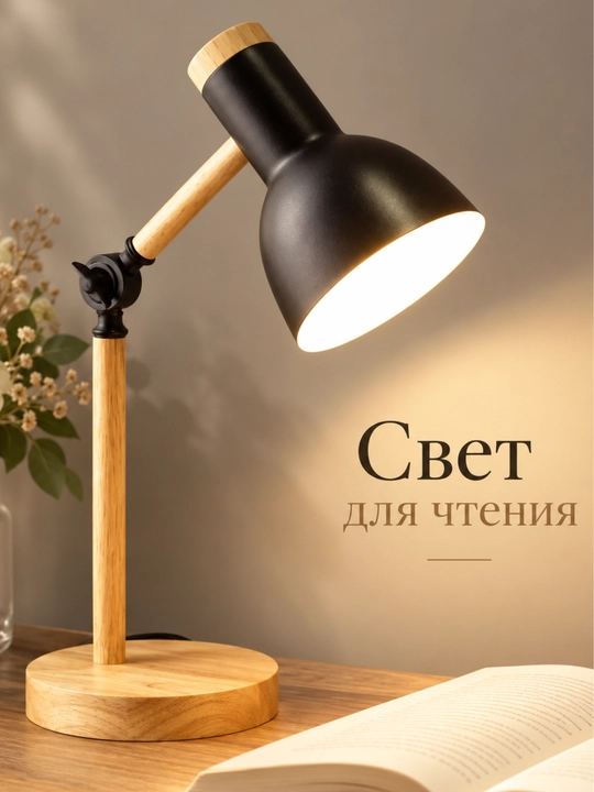 Лампа настольная для чтения и работы, с регулировкой направления света, от сети