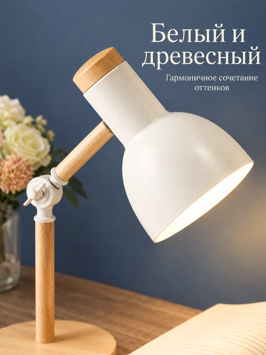 Лампа настольная для чтения и работы, с регулировкой направления света, от сети