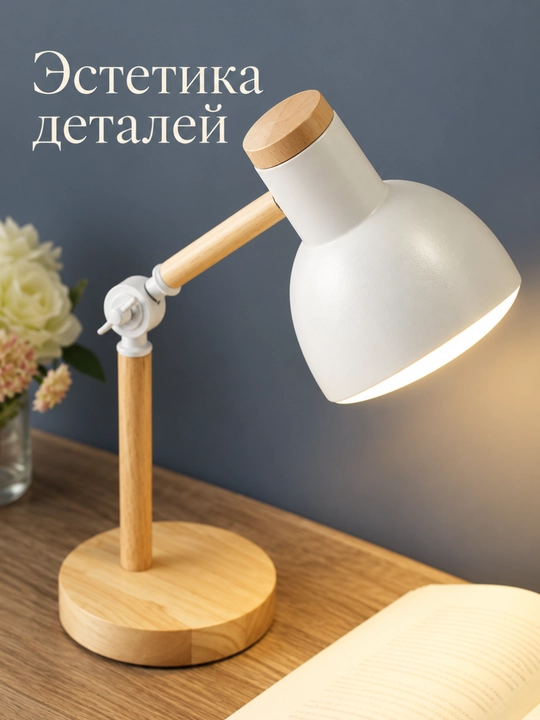 Лампа настольная для чтения и работы, с регулировкой направления света, от сети