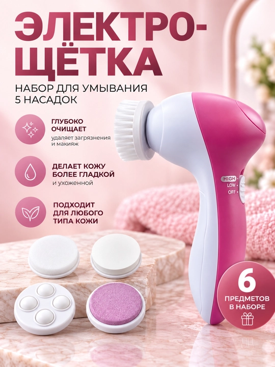 Прибор для умывания и очищения лица с 5 насадками - 