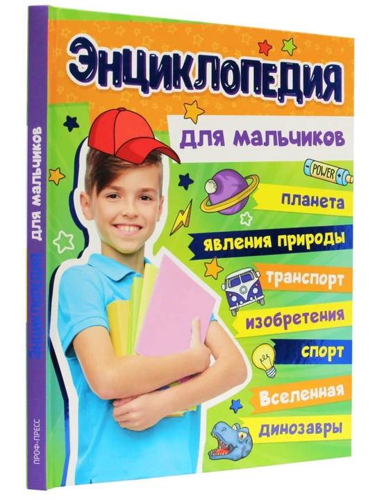 Большая энциклопедия для мальчиков, К. Ктиторова, твёрдый переплёт