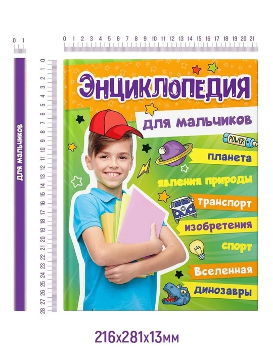 Большая энциклопедия для мальчиков, К. Ктиторова, твёрдый переплёт