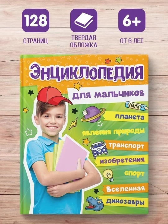 Большая энциклопедия для мальчиков, К. Ктиторова, твёрдый переплёт - 