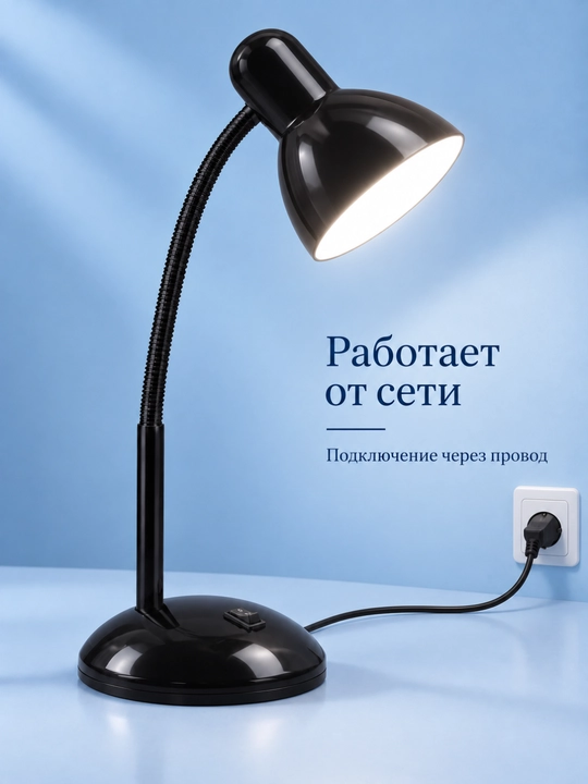 Лампа настольная для чтения и работы, с регулировкой направления света, от сети