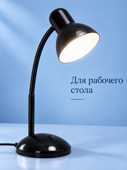 Лампа настольная для чтения и работы, с регулировкой направления света, от сети
