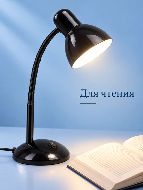 Лампа настольная для чтения и работы, с регулировкой направления света, от сети