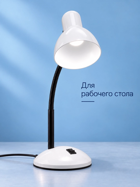 Лампа настольная для чтения и работы, с регулировкой направления света, от сети