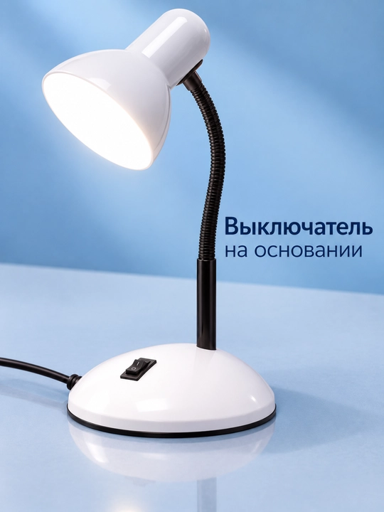 Лампа настольная для чтения и работы, с регулировкой направления света, от сети