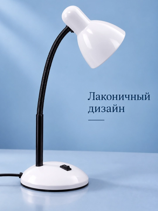 Лампа настольная для чтения и работы, с регулировкой направления света, от сети