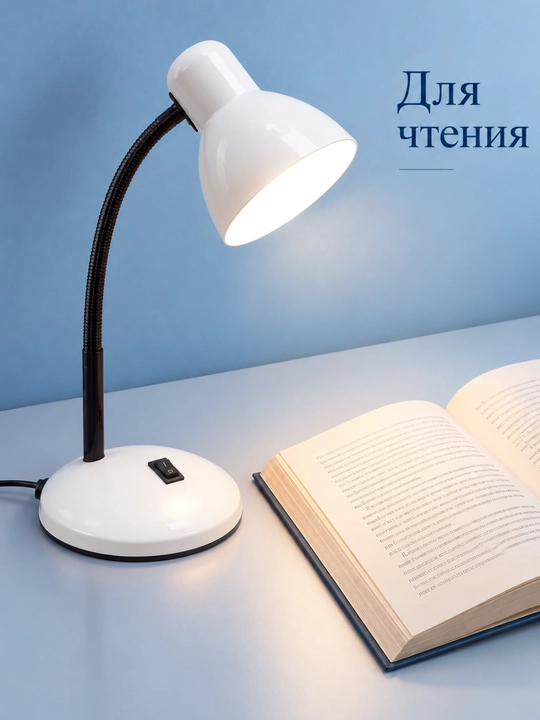Лампа настольная для чтения и работы, с регулировкой направления света, от сети