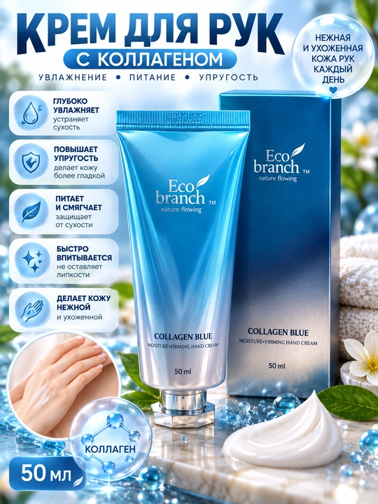 Kollagenli qo‘l kremi Eco Branch Collagen Blue - 