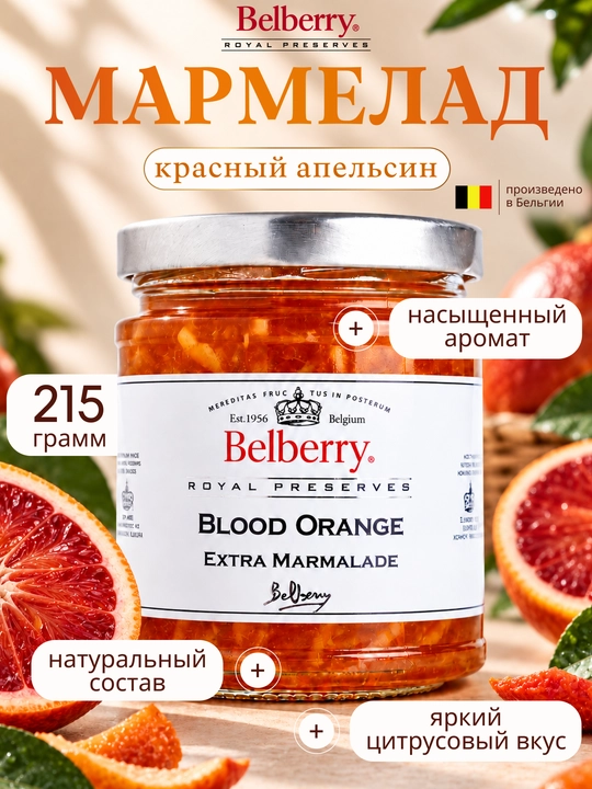 Мармелад Belberry красный апельсин 215 г бельгийский - 