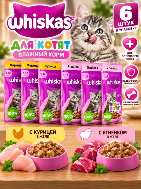 Влажный корм Whiskas для котят 1–12 месяцев, 6 шт., 2 вкуса — курица и ягнёнок - 