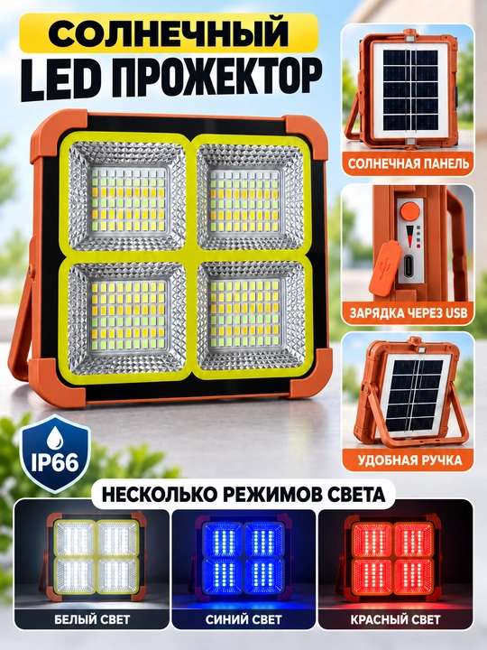 Quyosh panelli LED proyektor, USB zaryad, IP66, ko‘p rejimli portativ FANAR chiroq