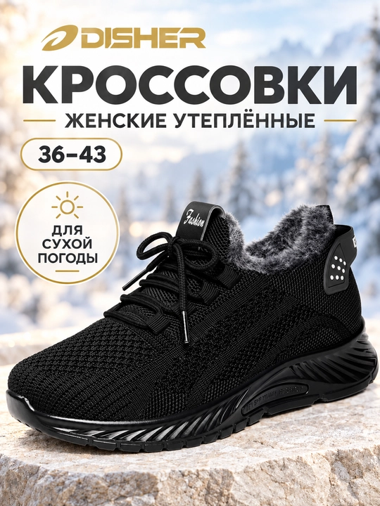 Ayollar uchun issiq krossovkalar DISHER WinterFlow, mo’ynali oyoq kiyimi, 36-43