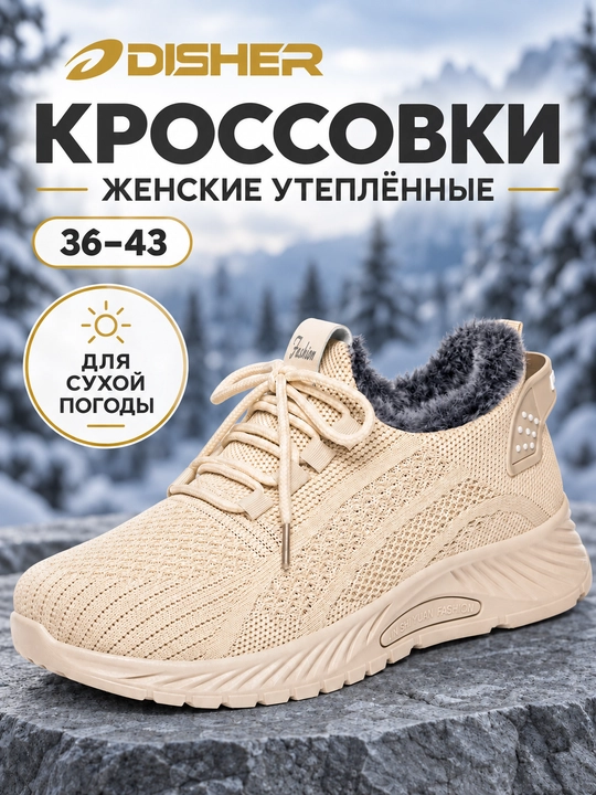Ayollar uchun issiq krossovkalar DISHER WinterFlow, mo’ynali oyoq kiyimi, 36-43