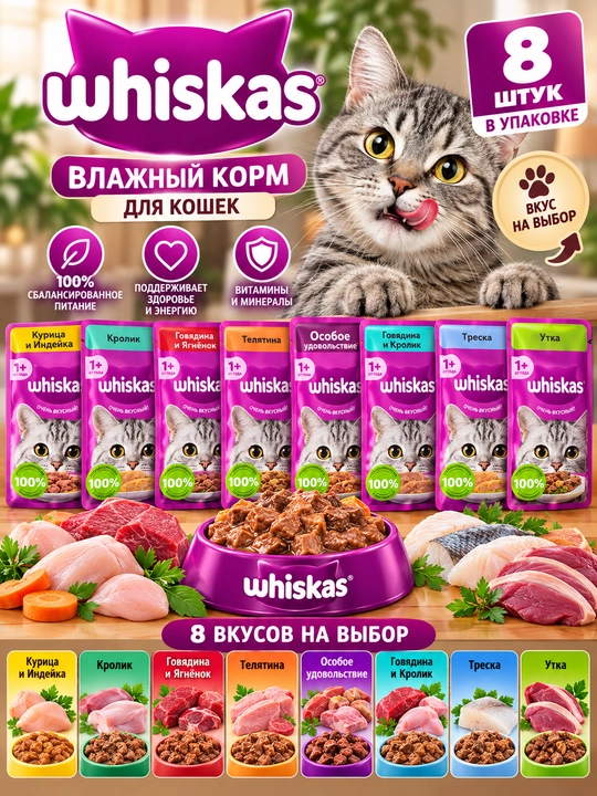 Влажный корм Whiskas для кошек, 8 шт., 8 разных вкусов - 