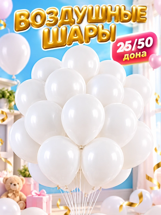 Воздушные шары, для праздника, разноцветные, 30 см, 25-50 шт - 
