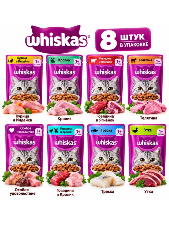 Влажный корм Whiskas для кошек, 8 шт., 8 разных вкусов