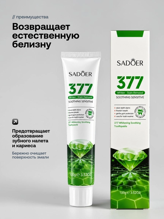 Зубная паста SADOER 377 отбеливающая для чувствительных зубов, 100 гр