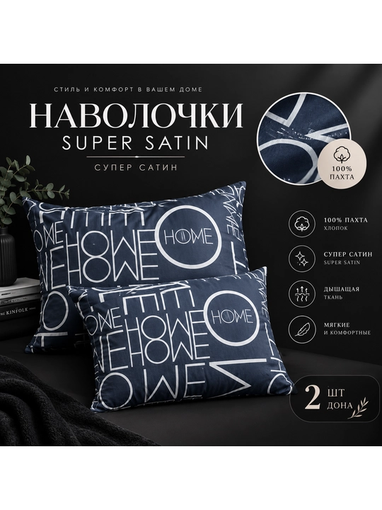 Наволочки Супер сатин (состав 100% хлопок) 50х70 см - 