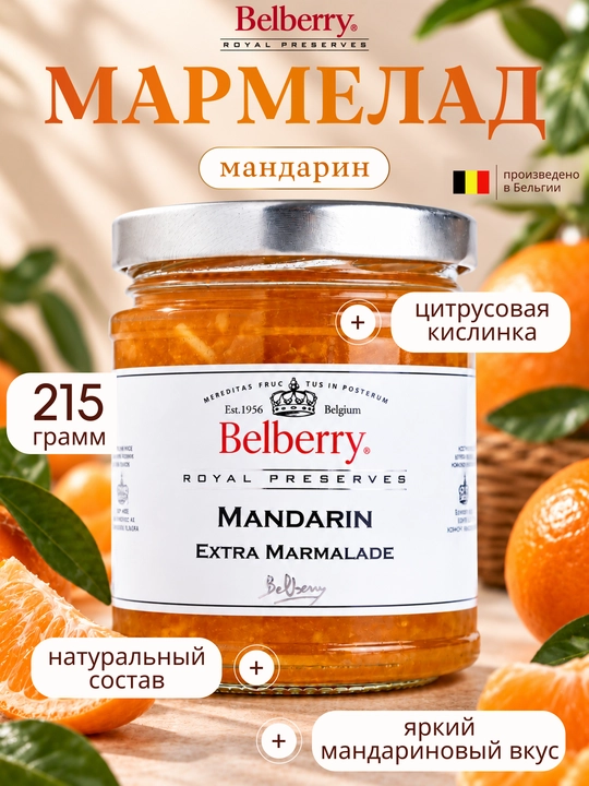 Мармелад Belberry мандарин 215 г бельгийский - 