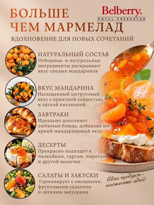 Belberry mandarin marmeladi 215 g belgiya