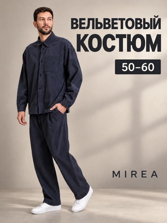Костюм мужской осенний вельветовый - 