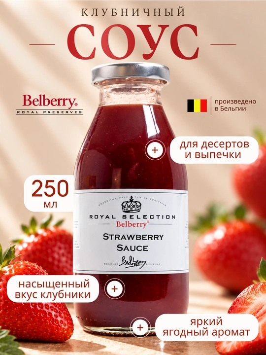 Belberry qulupnay meva sousi 250 ml belgiya - 