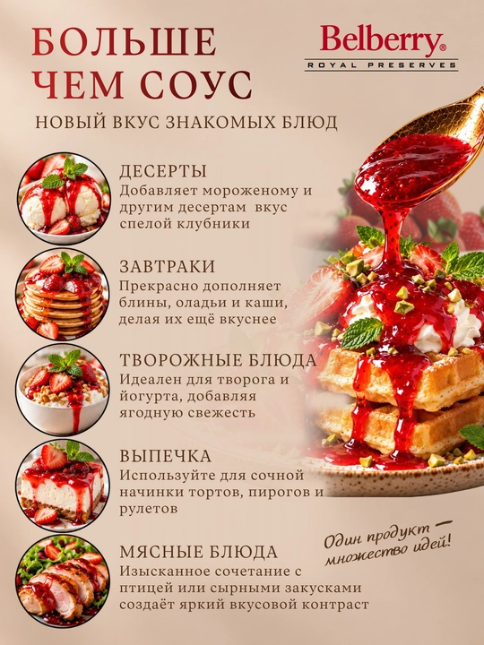 Фруктовый соус Belberry клубника 250 мл бельгийский