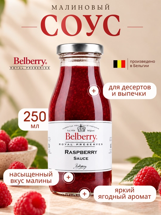 Belberry malina meva sousi 250 ml belgiya - 