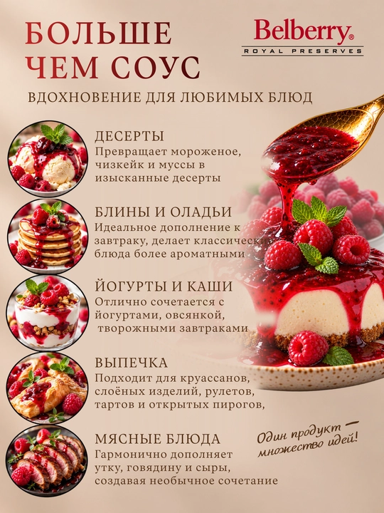 Фруктовый соус Belberry малина 250 мл бельгийский