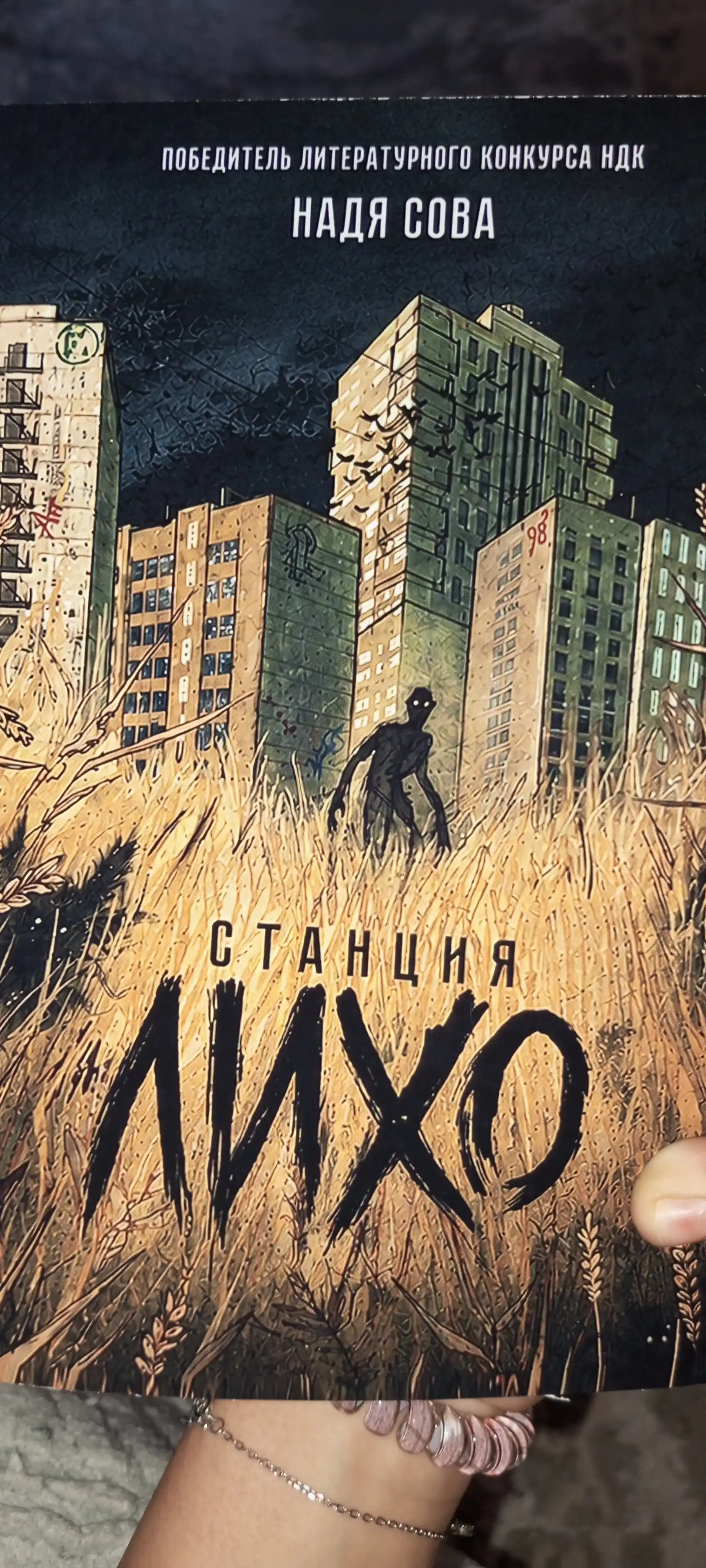 Надя Сова Станция Лихо