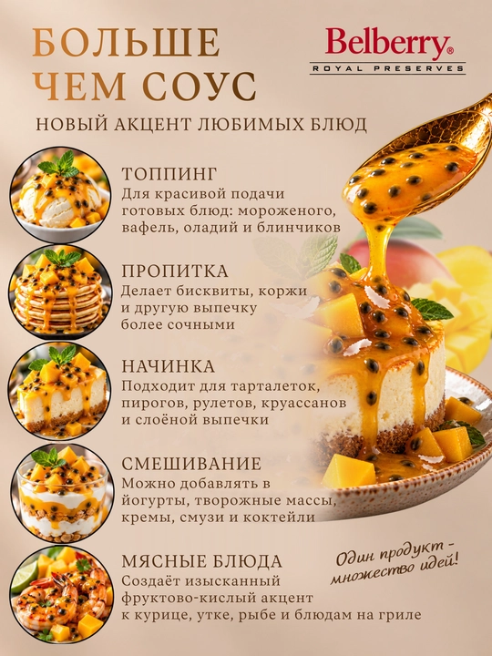 Фруктовый соус Belberry манго маракуйя 250 мл бельгийский