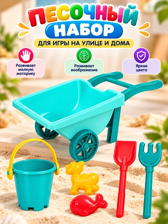 Детская игрушечная тачка — для игр с песком и на прогулке