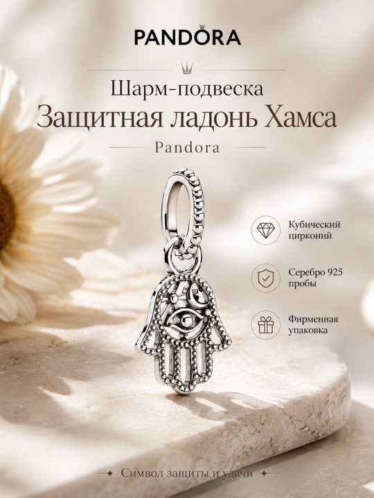 Шарм-подвеска Защитная ладонь Хамса Pandora 799144C00 - 