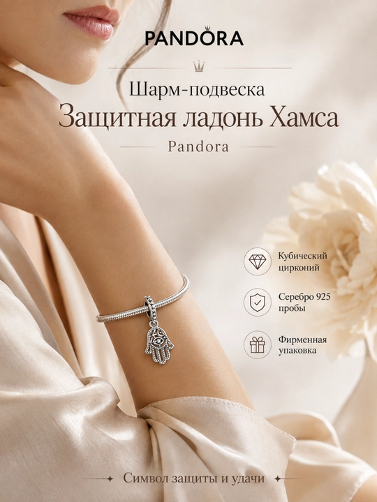 Шарм-подвеска Защитная ладонь Хамса Pandora 799144C00