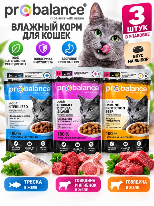 Влажный корм ProBalance для кошек, 3 шт., 3 разных вкуса - 