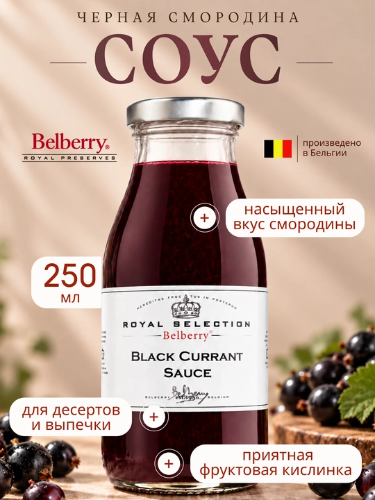Belberry qora smorodina meva sousi 250 ml belgiya - 