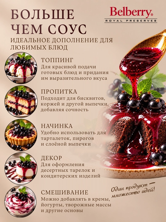Фруктовый соус Belberry чёрная смородина 250 мл бельгийский