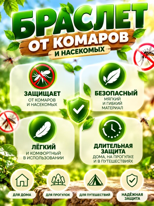 Браслет от комаров и насекомых