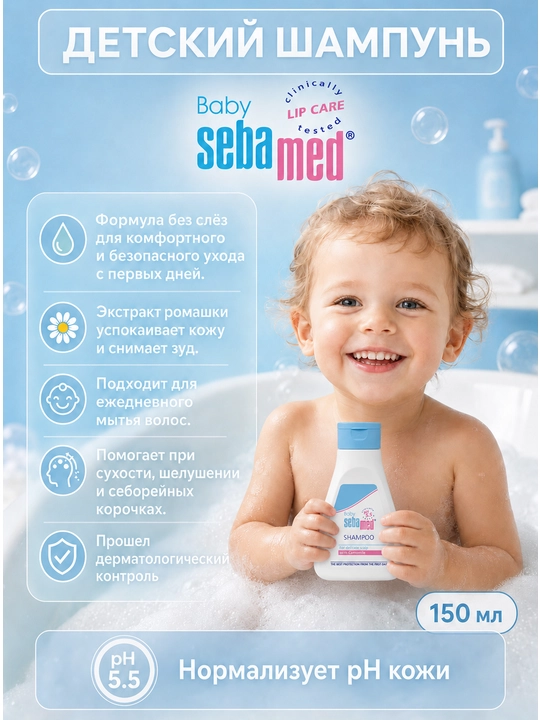 Детский шампунь Sebamed Baby Shampoo pH 5.5, с ромашкой, для нежной кожи - 