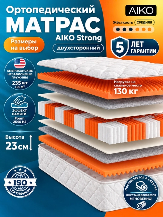 Матрас AIKO Strong ортопедический, независимые пружины, односпальный, двуспальный - 