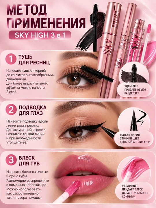 Набор косметики SKY HIGH 3 в 1, тушь, подводка и блеск для губ