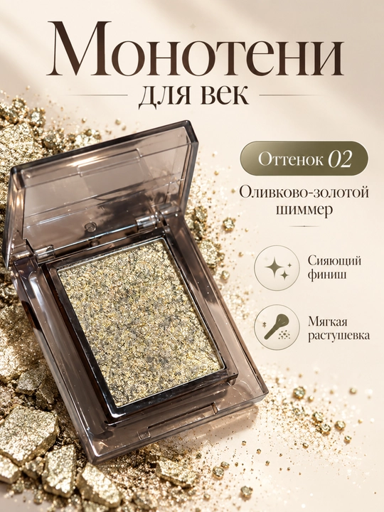 Монотени для век MYHO, сияющий шиммер, одноцветные тени для глаз - 