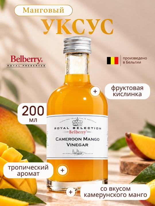 Уксус Belberry камерунское манго 200 мл бельгийский - 