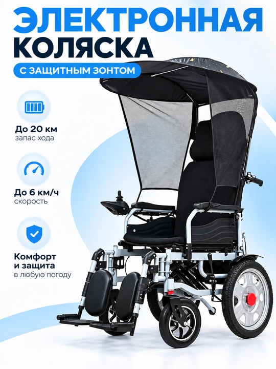 Электрическая инвалидная коляска с защитным зонтом VOLT E2 - 