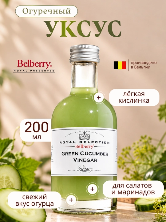 Уксус Belberry огурец 200 мл бельгийский - 