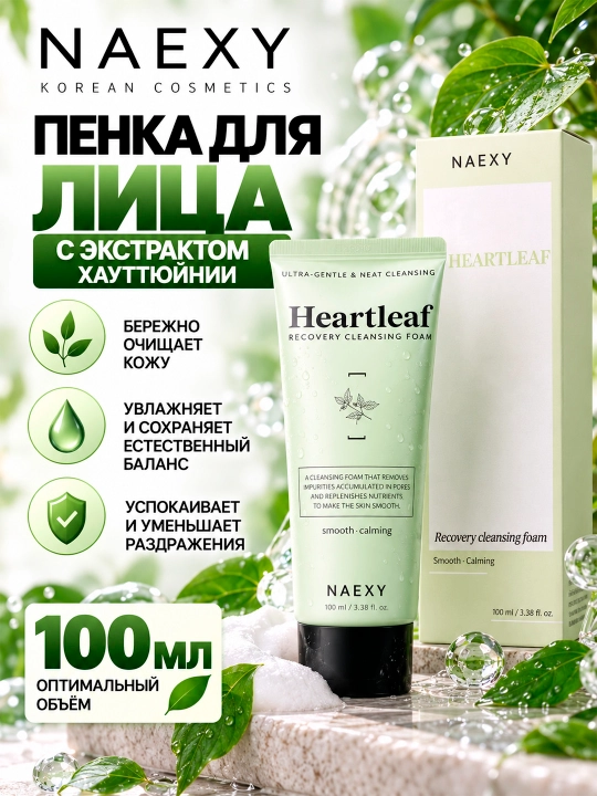 NAEXY Heartleaf Recovery Xauttuiniya ekstraktli yuz uchun namlantiruvchi ko‘pik, 100 ml - 