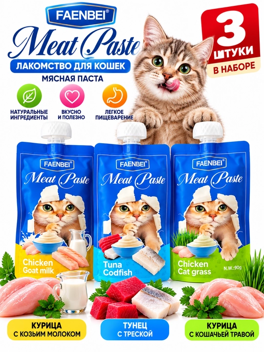 Лакомство для кошек FAENBEI Meat Paste, 3 шт., 3 разных вкуса - 